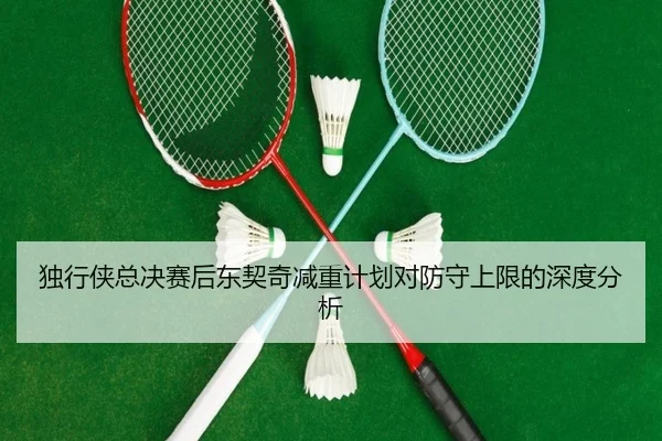 du-xing-xia-zong-jue-sai-hou-dong-qi-qi-jian-zhong-ji-hua-dui-fang-shou-shang-xian-de-shen-du-fen-xi-2-444.jpg